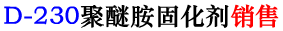 D-230聚醚胺固化剂销售