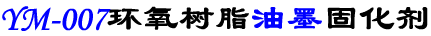 环氧树脂油墨固化剂YM-007