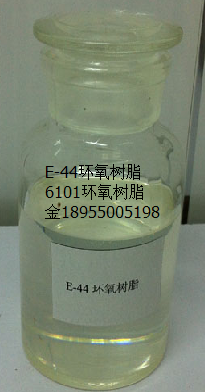 E-44环氧树脂